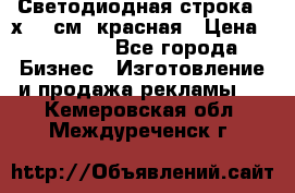 Светодиодная строка 40х200 см, красная › Цена ­ 10 950 - Все города Бизнес » Изготовление и продажа рекламы   . Кемеровская обл.,Междуреченск г.